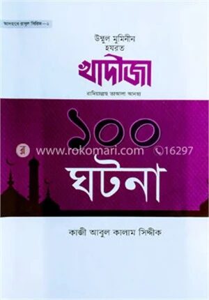 হযরত খাদীজা রা. এর ১০০ ঘটনা