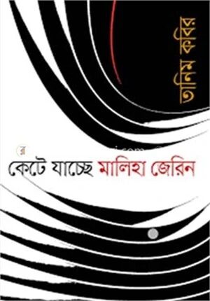 কেটে যাচ্ছে মালিহা জেরিন