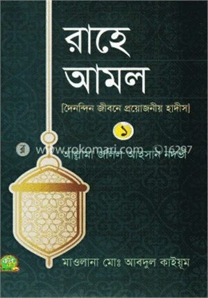 রাহে আমল ১