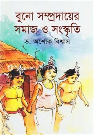 বুনো সম্প্রদায়ের সমাজ ও সংস্কৃতি
