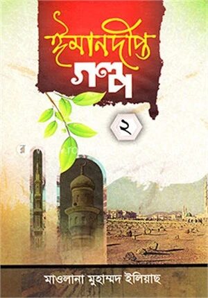 ঈমানদীপ্ত গল্প