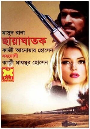 মাসুদ রানা-৪৬৩ : ছায়াঘাতক