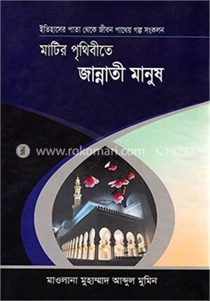 মাটির পৃথিবীতে জান্নাতী মানুষ