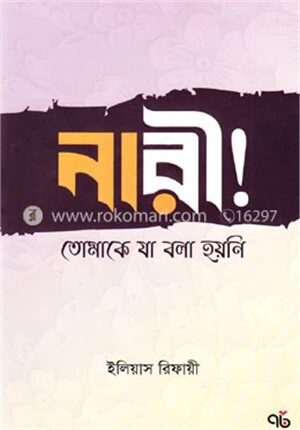 নারী! তোমাকে যা বলা হয়নি