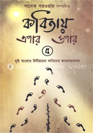 কবিতায় এপার ওপার
