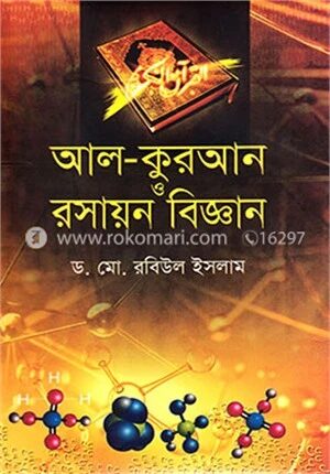 আল-কুরআন ও রসায়ন বিজ্ঞান