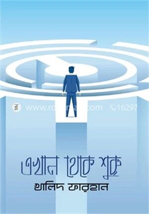 এখান থেকে শুরু