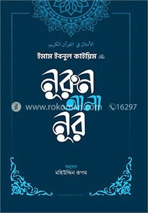 নূরুন আলা নূর