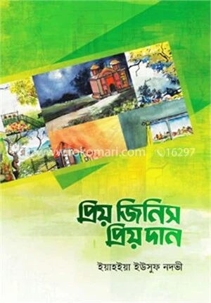 প্রিয় জিনিস প্রিয় দান