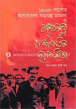 ১৯৬৮ সালের আগরতলা ষড়যন্ত্র মামলা ও বঙ্গবন্ধুর রাজনৈতিক দূরদর্শিতা