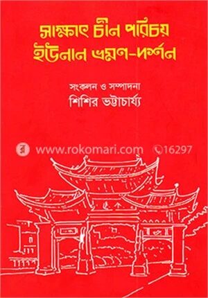 সাক্ষাৎ চীন পরিচয় ইউনান ভ্রমণ