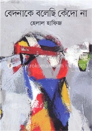 বেদনাকে বলেছি কেঁদো না