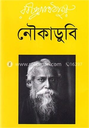 নৌকাডুবি