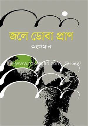জলে ডোবা প্রাণ