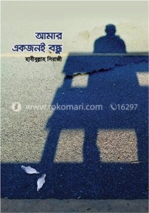 আমার একজনই বন্ধু