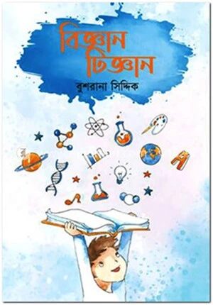 বিজ্ঞান টিজ্ঞান