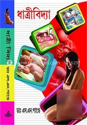 ধাত্রীবিদ্যা (বেঙ্গলী)