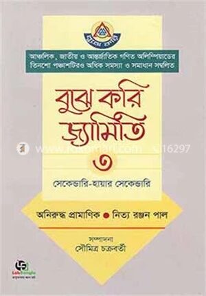 বুঝে করি জ্যামিতি- ৩য় খণ্ড (সেকেন্ডারি-হায়ার সেকেন্ডারি)