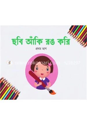 ছবি আঁকি রঙ করি