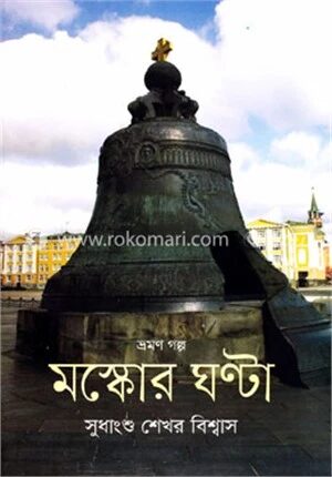 মস্কোর ঘণ্টা