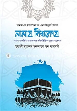 নামায বিশ্বকোষ (২টি ভলিয়ম সেট )