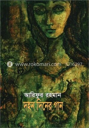 দহন দিনের গান