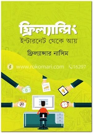 ফ্রিল্যান্সিং : ইন্টারনেট থেকে আয়