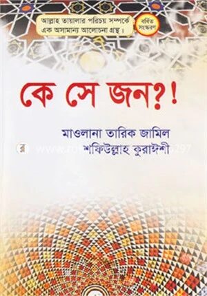 কে সে জন?!