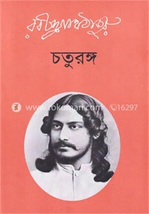 চতুরঙ্গ