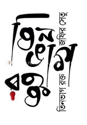 তিনভাগ রক্ত