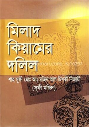 মিলাদ কিয়ামের দলিল