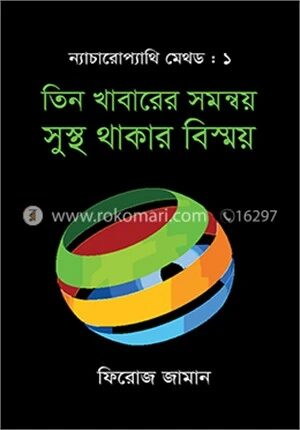 ন্যাচারোপ্যাথি মেথড ১