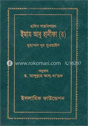 হাদিস শাস্ত্রবিশারদ ইমাম আবু হানীফা (র)