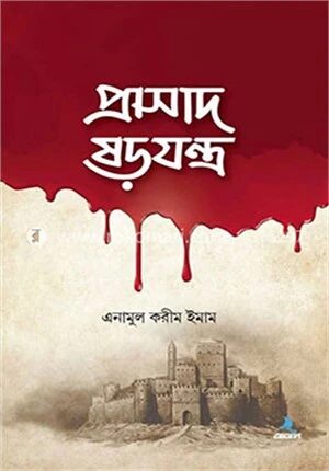 প্রাসাদ ষড়যন্ত্র