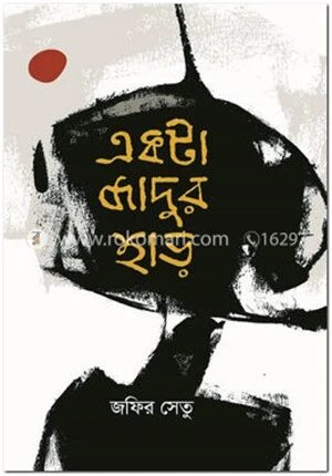 একটা জাদুর হাড়