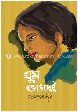 ঘুম ভাঙছেই