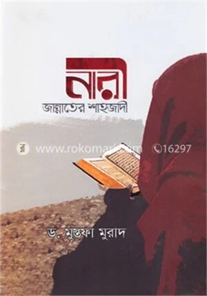 নারী জান্নাতের শাহজাদী