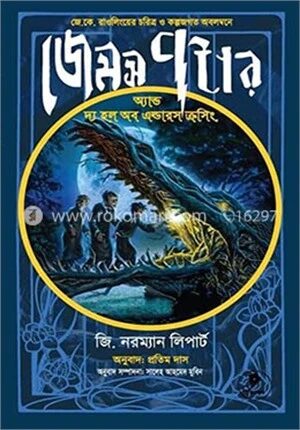 জেমস পটার অ্যান্ড দ্য হল অব এল্ডারস ক্রসিং