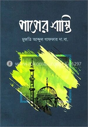 পাপের শাস্তি