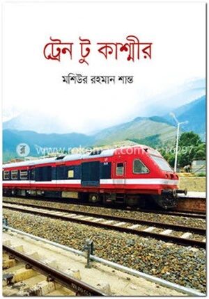 ট্রেন টু কাশ্মীর