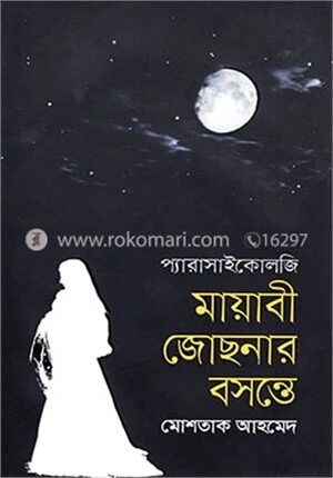 মায়াবী জোছনার বসন্তে