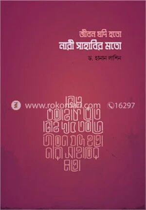 জীবন যদি হতো নারী সাহাবির মতো