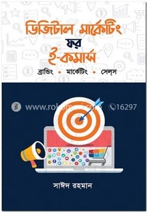 ডিজিটাল মার্কেটিং ফর ই-কমার্স : ব্রান্ডিং. মার্কেটিং. সেল্স