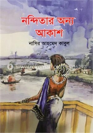 নন্দিতার অন্য আকাশ