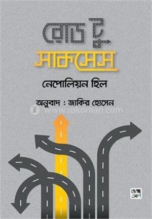 রোড টু সাকসেস