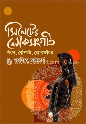 সিলেটের লোকসংগীত