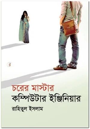 চরের মাস্টার কম্পিউটার ইঞ্জিনিয়ার