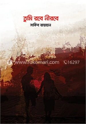 তুমি রবে নীরবে