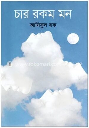 চার রকম মন
