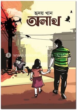 অনাথ